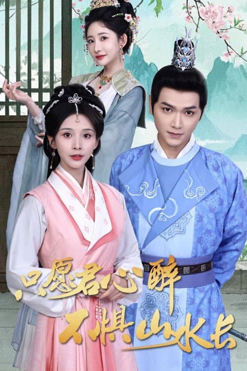 只愿君心醉不惧山水长 Season 1 poster