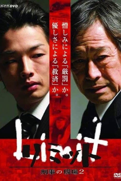 Keiji no Genba Season 2 poster