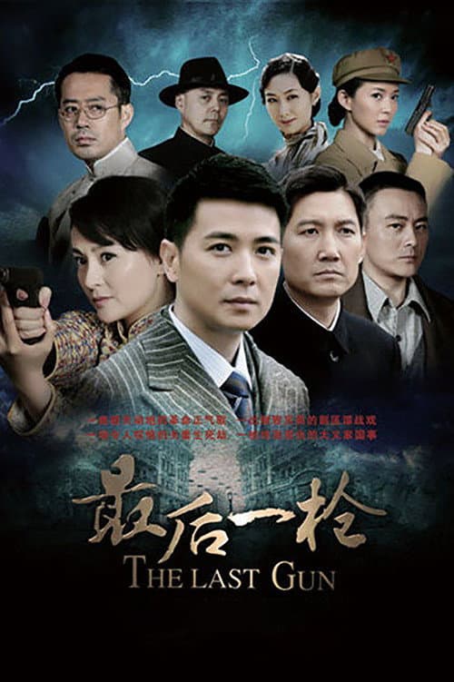 最后一枪 Season 1 poster
