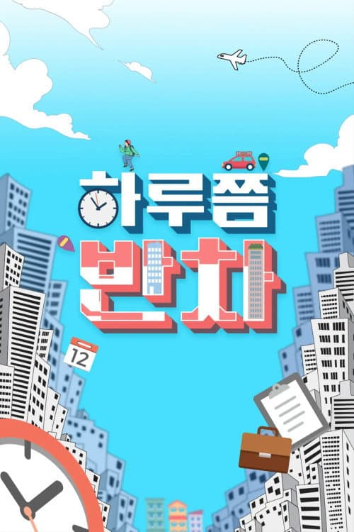 하루쯤 반차 Season 1 poster