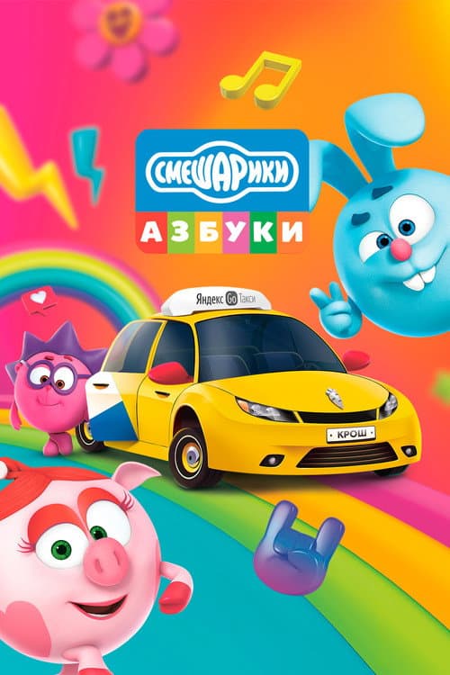 Kikoriki: The ABC's of Safety Season 2 poster