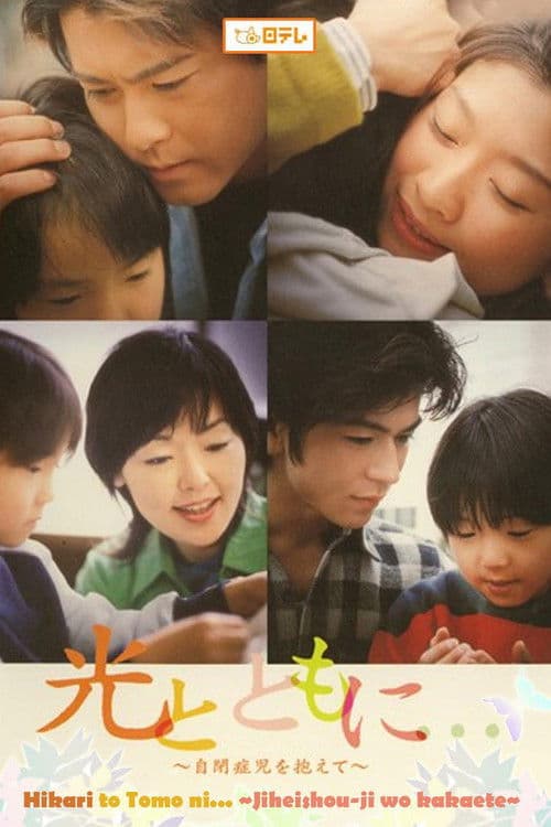 Walk with the Light Hikari to tomo ni season 1 poster