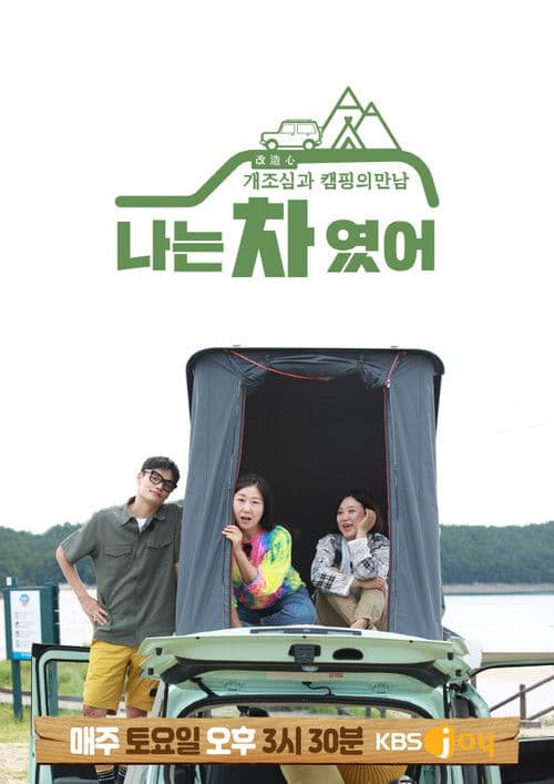 I Was a Car Season 1 poster