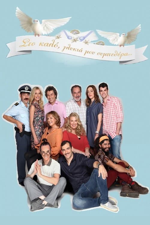 Στο Καλό, Γλυκιά Μου Συμπεθέρα... Season 1 poster