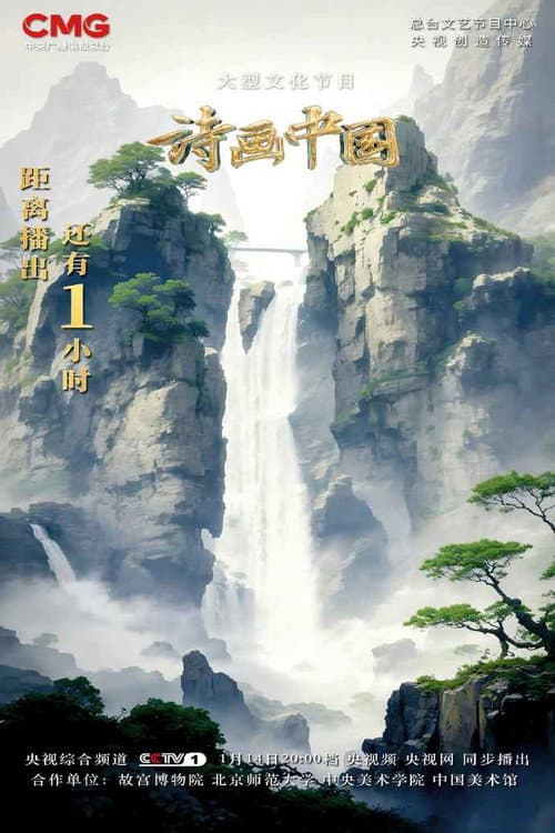 诗画中国 Season 2 poster