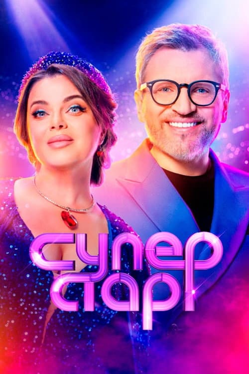 Суперстар! Season 5 poster