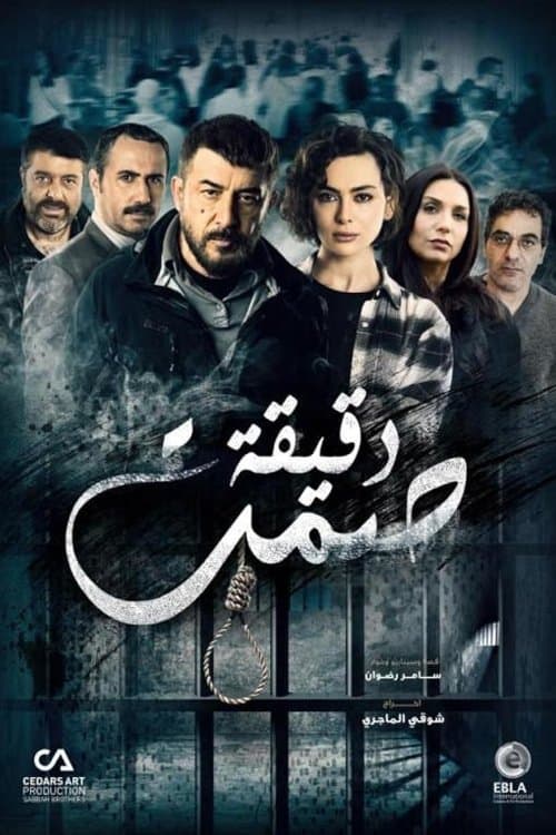 A Minute of Silence Season 1 poster