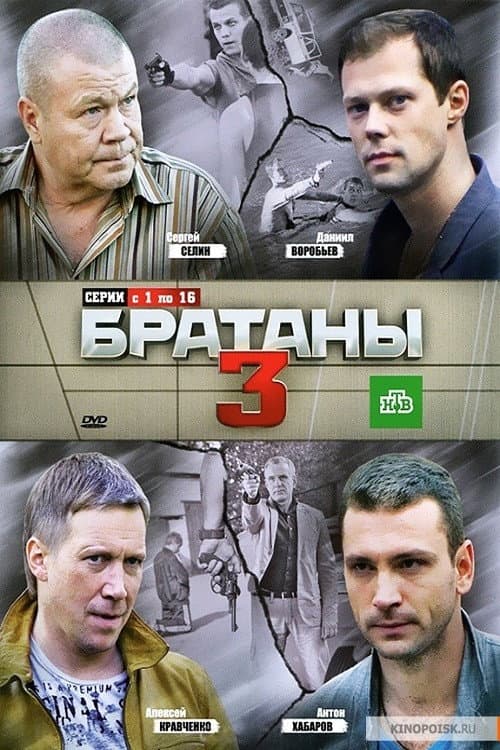 Братаны Season 3 poster