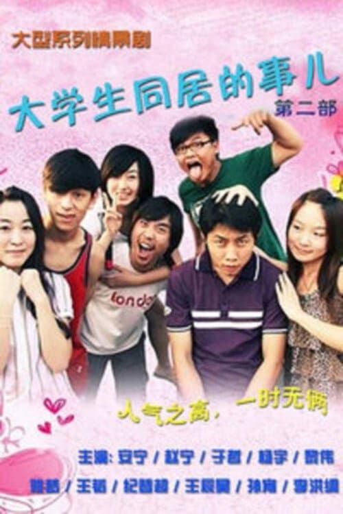 大学生同居的事儿 Season 2 poster