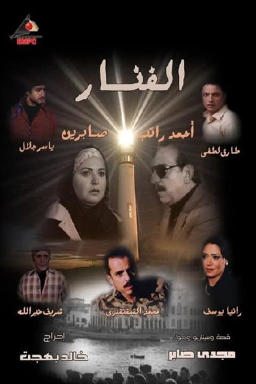 The Lighthouse Season 1 poster