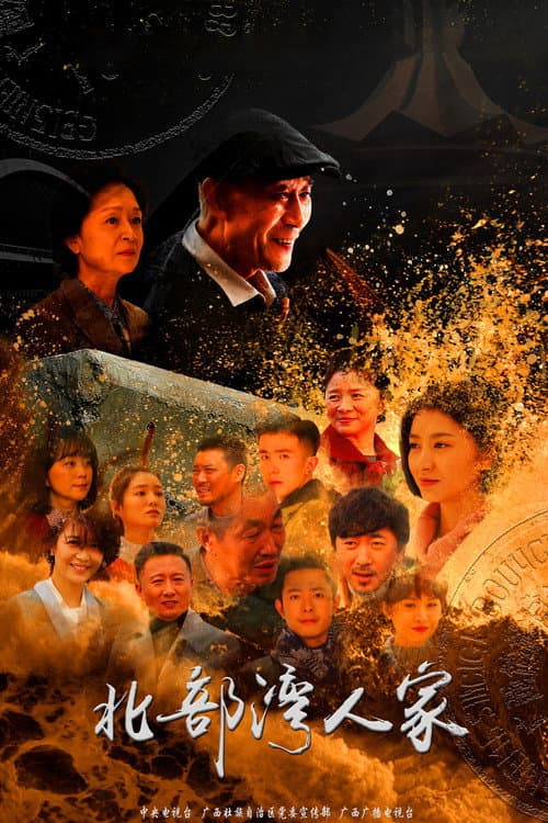 北部湾人家 Season 1 poster