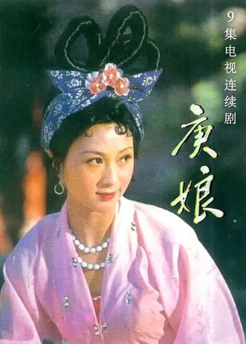 庚娘 Season 9 poster