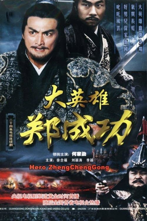大英雄郑成功 Season 1 poster
