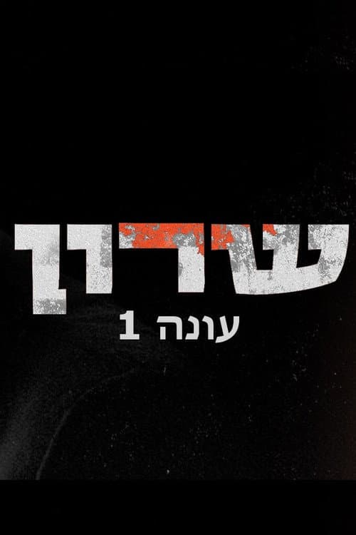 Sharon Season 1 poster