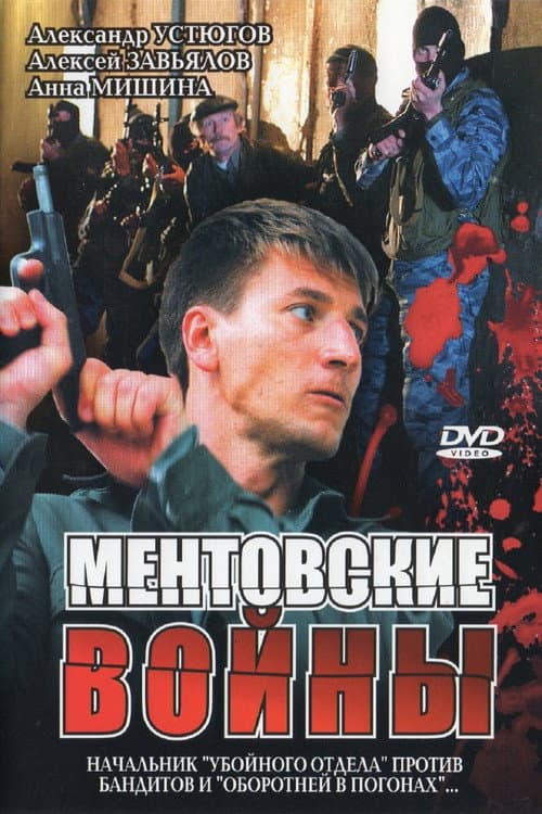 Ментовские войны Season 1 poster