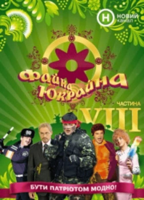 Fayna Ukraina Season 2 poster