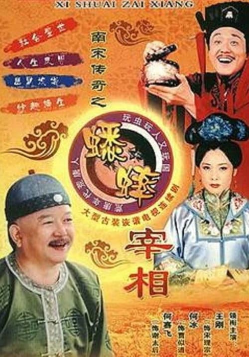 南宋传奇之蟋蟀宰相 Season 1 poster