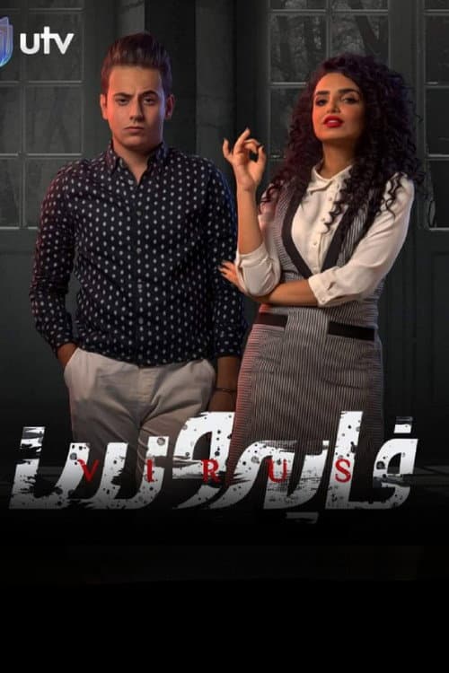 Virus Season 1 poster