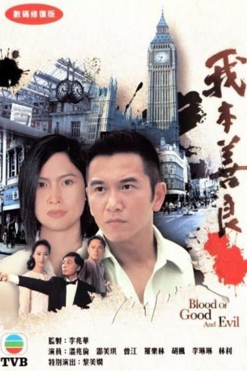 Blood of Good and Evil Season 1 poster