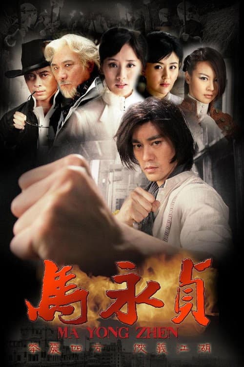 马永贞 Season 1 poster