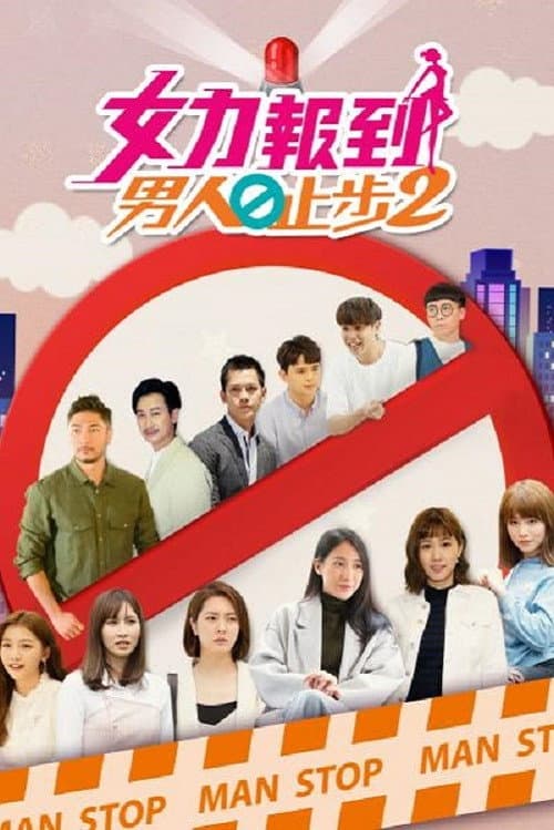 女力报到-男人止步 Season 2 poster