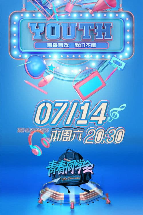 青春同学会 Season 1 poster