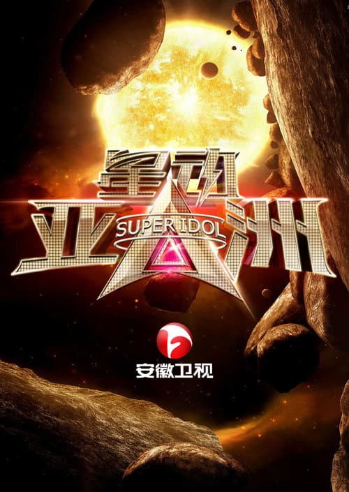 星动亚洲 Season 2 poster