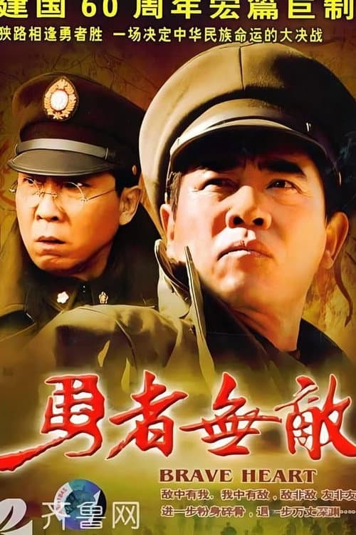 勇者无敌 Season 1 poster
