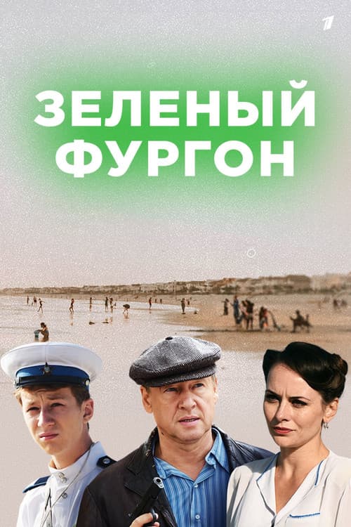 Зелёный фургон Season 1 poster