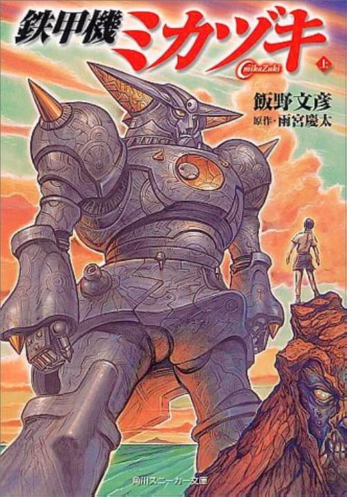 Iron Armored Machine Mikazuki Miniseries poster