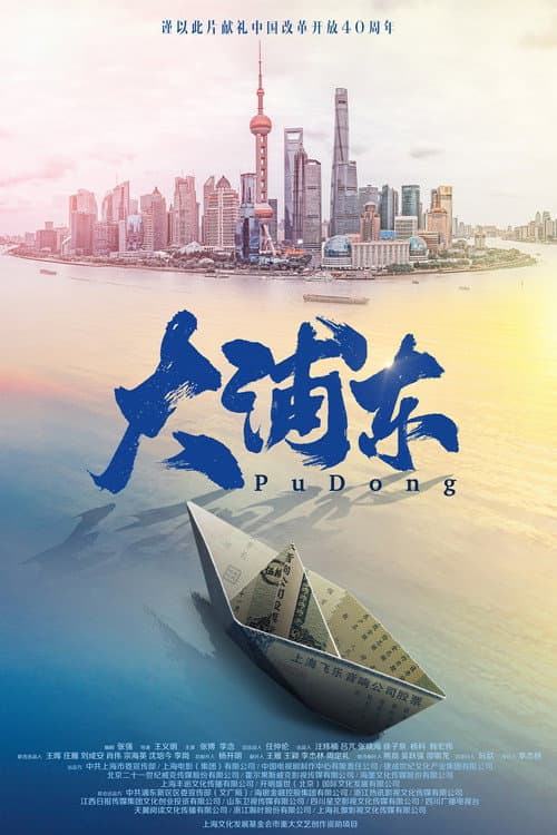 Pudong Season 1 poster