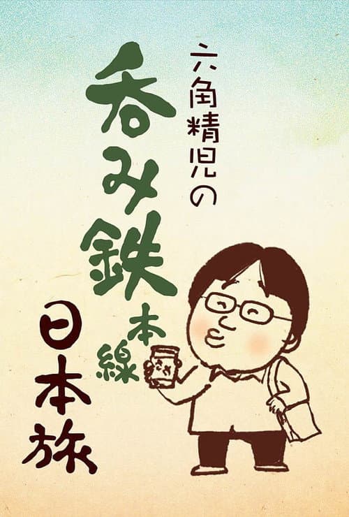 Sake on the Rails with Seiji Rokkaku Season 2 poster