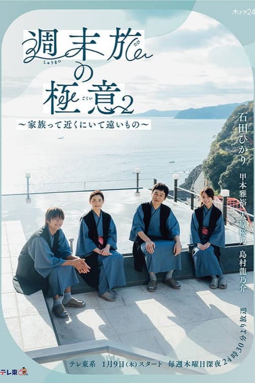 The Secret of Weekend Trips: It’s Not That Easy to Be a Married Couple Season 2 poster