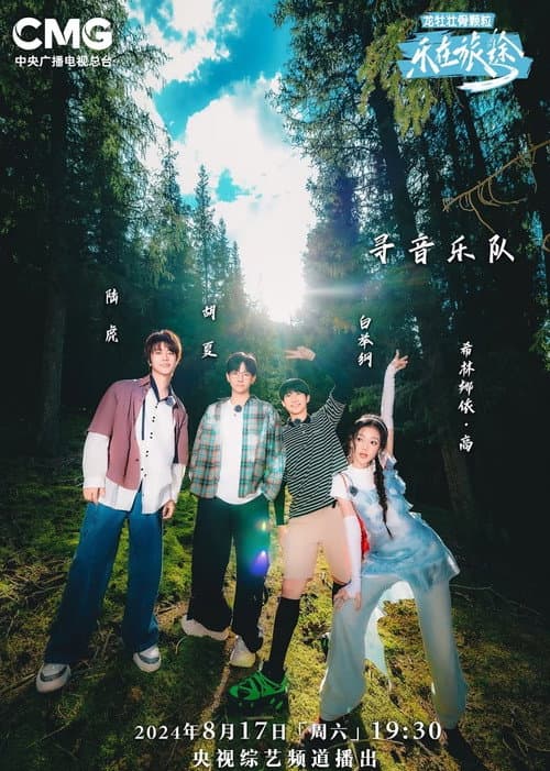 乐在旅途 Season 2 poster