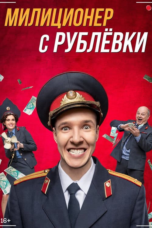 Militiaman from Rublyovka Season 1 poster