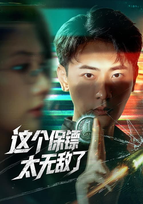 这个保镖太无敌了 Season 1 poster