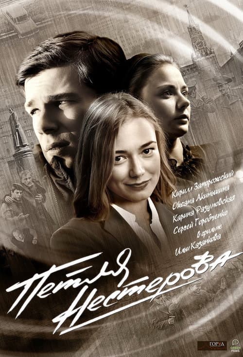 Petlya Nesterova Season 1 poster