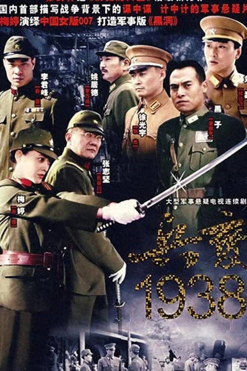 兵变1938 Season 1 poster