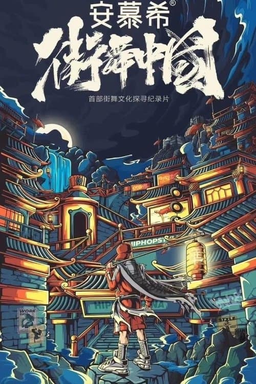Street Dance of China Documentary Season 1 poster