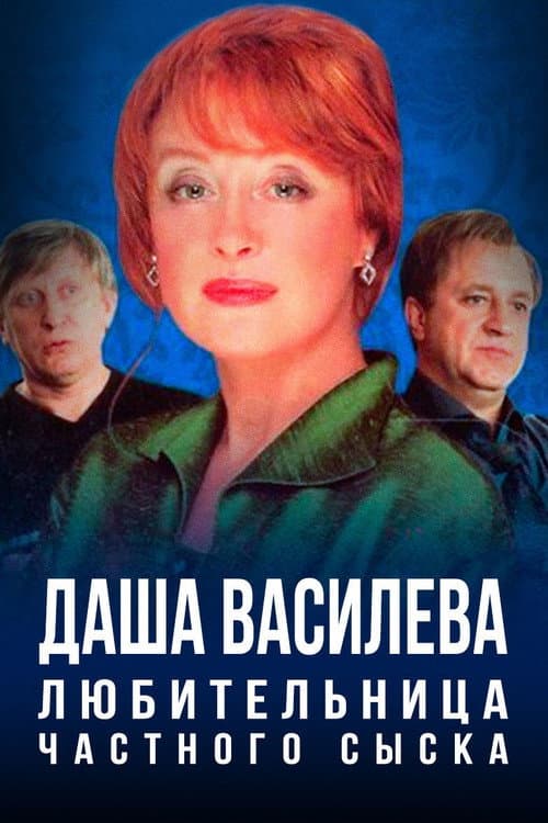 Даша Васильева. Любительница частного сыска Season 1 poster