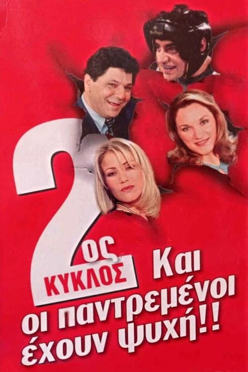 Και Οι Παντρεμένοι Έχουν Ψυχή Season 2 poster
