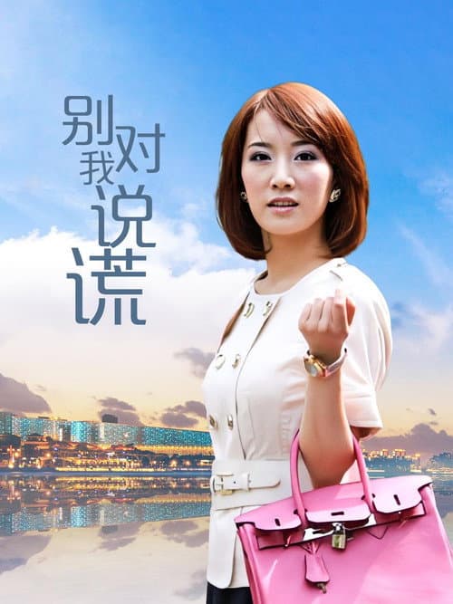 别对我说谎 Season 1 poster