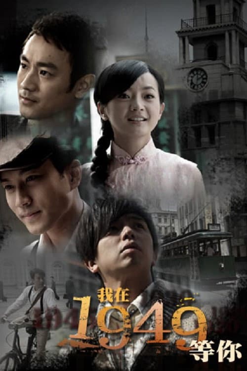 我在1949,等你 Season 1 poster