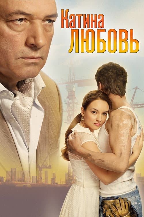 Катина любовь Season 1 poster