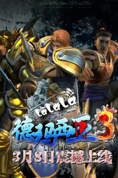 啦啦啦德玛西亚 Season 3 poster
