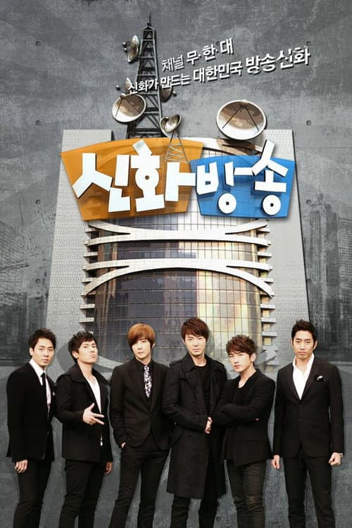 Shinhwa Broadcast Season 1 poster
