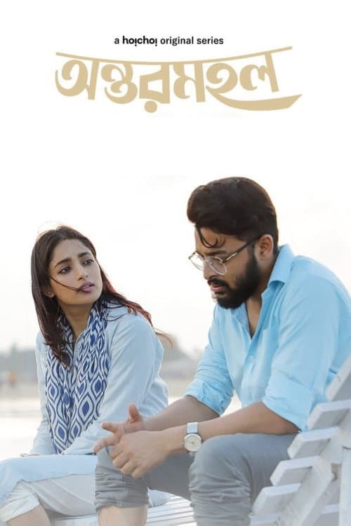 Antormahal Season 1 poster