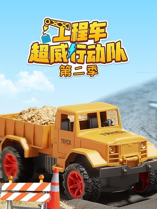 工程车超威行动队 Season 2 poster