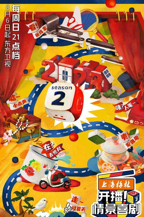 开播!情景喜剧 Season 2 poster
