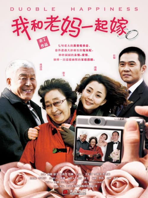 我和老妈一起嫁 Season 1 poster